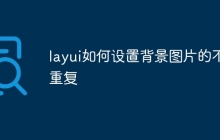 layui如何设置背景图片的不重复