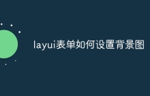 layui表单如何设置背景图