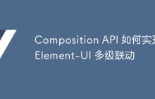 Composition API 如何实现 Element-UI 多级联动