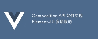 Composition API 如何實現 Element-UI 多級聯動