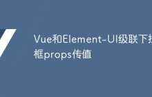 Vue和Element-UI级联下拉框props传值