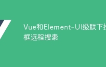 Vue和Element-UI级联下拉框远程搜索