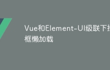 Vue和Element-UI级联下拉框懒加载
