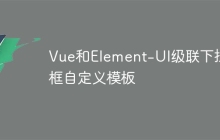 Vue和Element-UI级联下拉框自定义模板