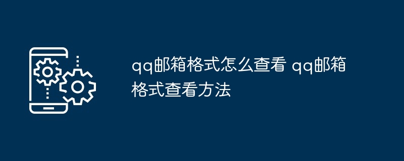 qq邮箱格式怎么查看 qq邮箱格式查看方法