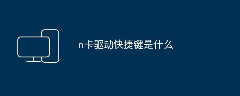 n卡驱动快捷键是什么