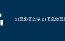 ps剪影怎么做 ps怎么做剪影
