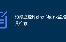 如何监控Nginx Nginx监控工具推荐