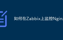 如何在Zabbix上监控Nginx