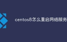 centos8怎么重启网络服务