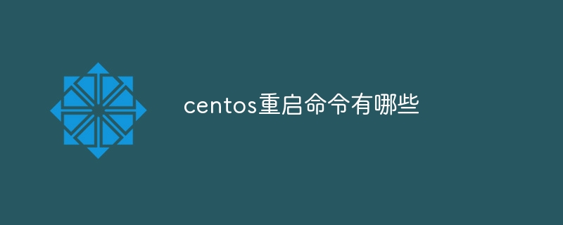 centos重啟命令有哪些 - 小浪云數據