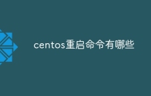 centos重启命令有哪些