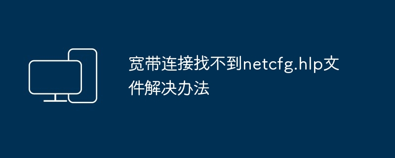 宽带连接找不到netcfg.hlp文件解决办法