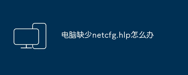 电脑缺少netcfg.hlp怎么办