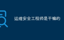 运维安全工程师是干嘛的