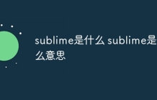 sublime是什么 sublime是什么意思
