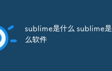 sublime是什么 sublime是什么软件