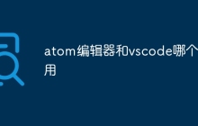 atom编辑器和vscode哪个好用
