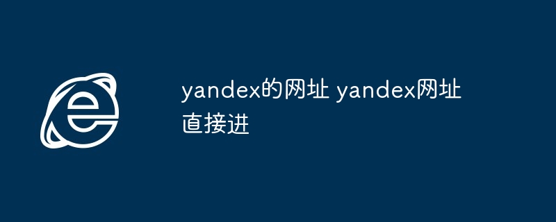 yandex的网址 yandex网址直接进