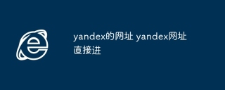 yandex的网址 yandex网址直接进