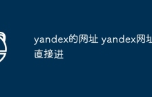yandex的网址 yandex网址直接进