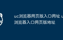 uc浏览器网页版入口网址 uc浏览器入口网页版地址