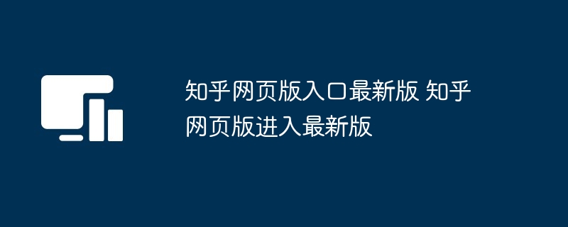 知乎网页版入口最新版 知乎网页版进入最新版