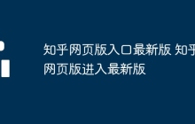 知乎网页版入口最新版 知乎网页版进入最新版