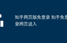 知乎网页版免登录 知乎免登录网页进入