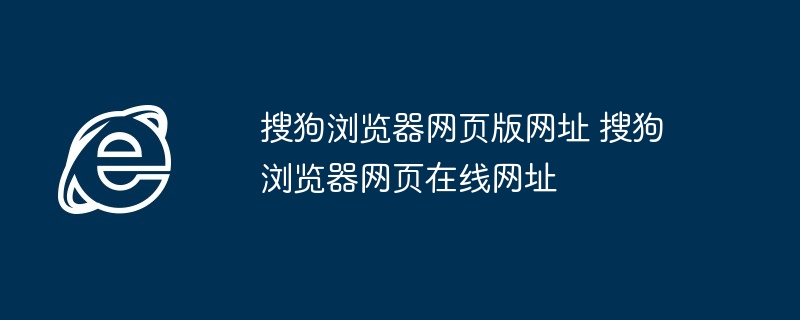 搜狗浏览器网页版网址 搜狗浏览器网页在线网址