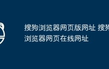 搜狗浏览器网页版网址 搜狗浏览器网页在线网址