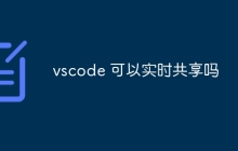 vscode 可以实时共享吗