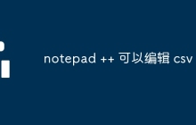 notepad ++ 可以编辑 csv 吗