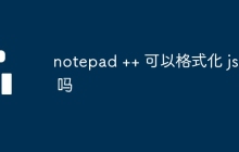 notepad ++ 可以格式化 json 吗
