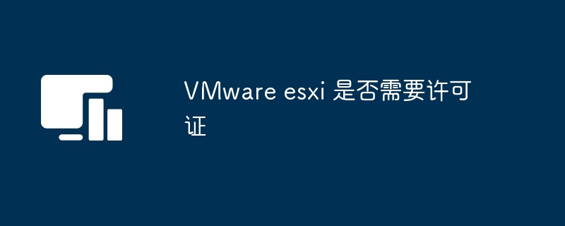 VMware esxi 是否需要许可证