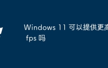 Windows 11 可以提供更高的 fps 吗