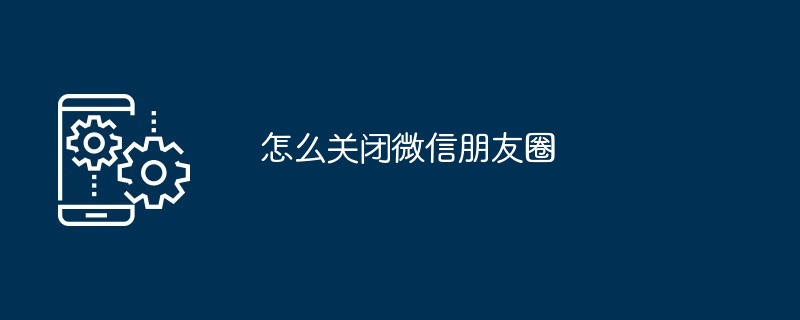 怎么关闭微信朋友圈