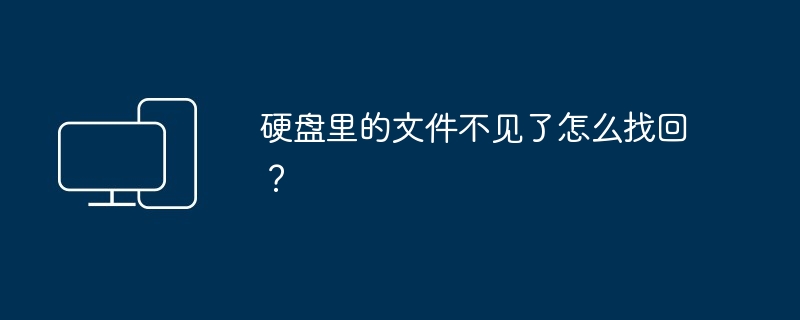 硬盘里的文件不见了怎么找回?