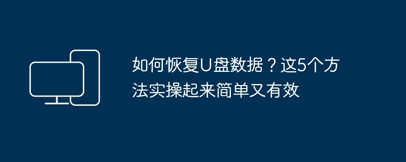 如何恢复U盘数据？这5个方法实操起来简单又有效