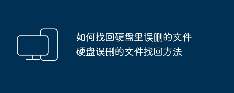 如何找回硬盘里误删的文件 硬盘误删的文件找回方法