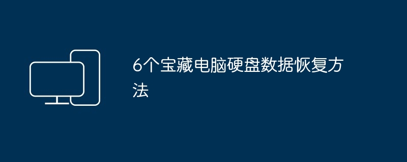 6个宝藏电脑硬盘数据恢复方法