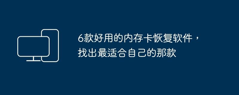 6款好用的内存卡恢复软件，找出最适合自己的那款