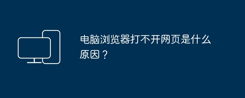 电脑浏览器打不开网页是什么原因？