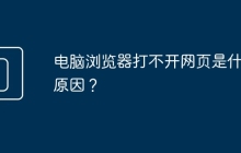 电脑浏览器打不开网页是什么原因？