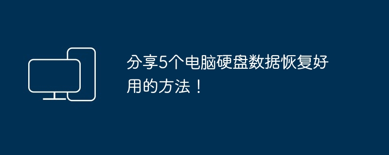 分享5个电脑硬盘数据恢复好用的方法！