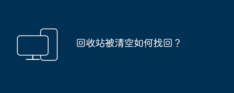 回收站被清空如何找回？