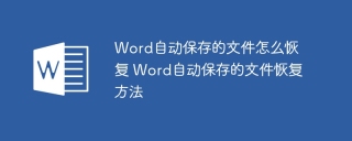 Word自动保存的文件怎么恢复 Word自动保存的文件恢复方法