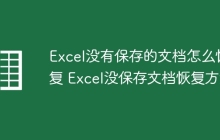 Excel没有保存的文档怎么恢复 Excel没保存文档恢复方法