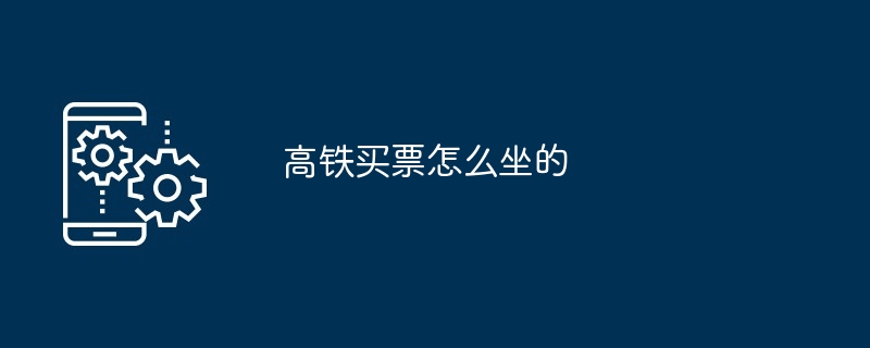 高铁买票怎么坐的