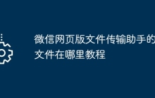微信网页版文件传输助手的文件在哪里教程